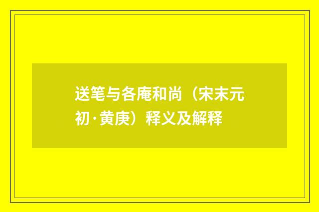 送笔与各庵和尚（宋末元初·黄庚）释义及解释