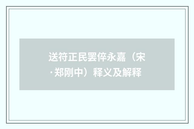 送符正民罢倅永嘉（宋·郑刚中）释义及解释