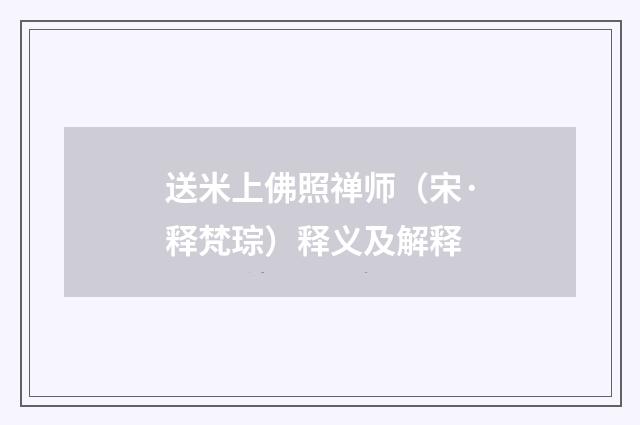 送米上佛照禅师（宋·释梵琮）释义及解释