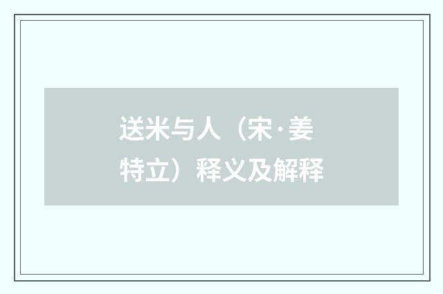 送米与人（宋·姜特立）释义及解释