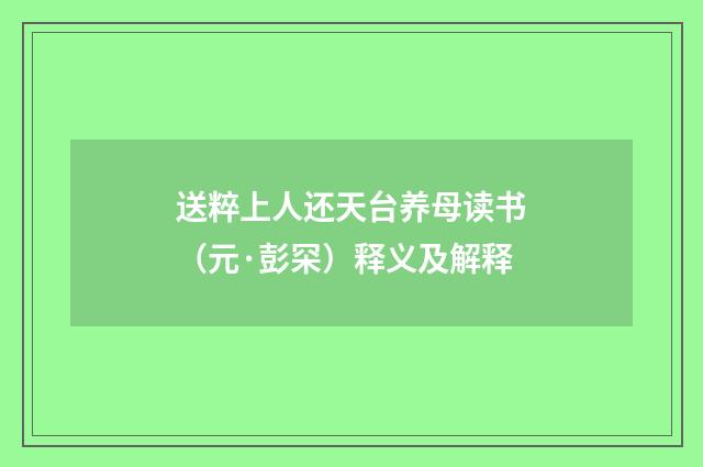 送粹上人还天台养母读书（元·彭罙）释义及解释