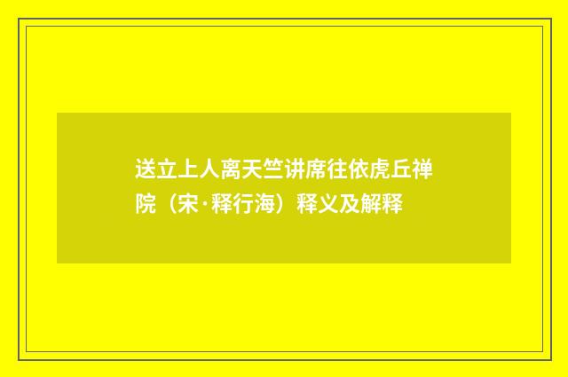 送立上人离天竺讲席往依虎丘禅院（宋·释行海）释义及解释