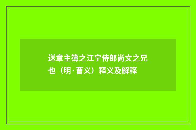 送章主簿之江宁侍郎尚文之兄也（明·曹义）释义及解释
