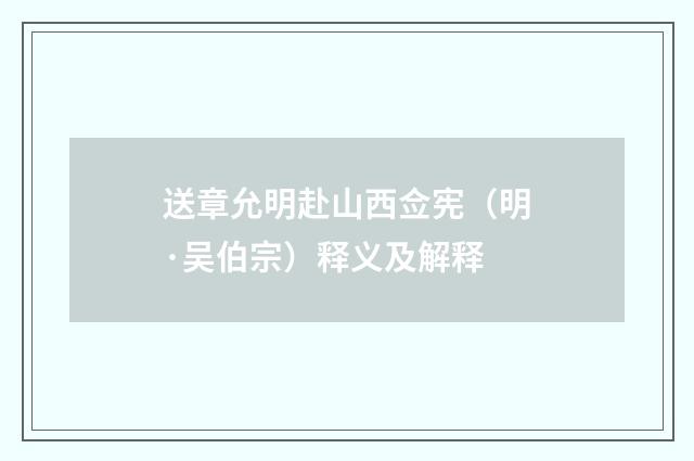 送章允明赴山西佥宪（明·吴伯宗）释义及解释