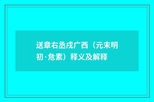 送章右丞戍广西（元末明初·危素）释义及解释