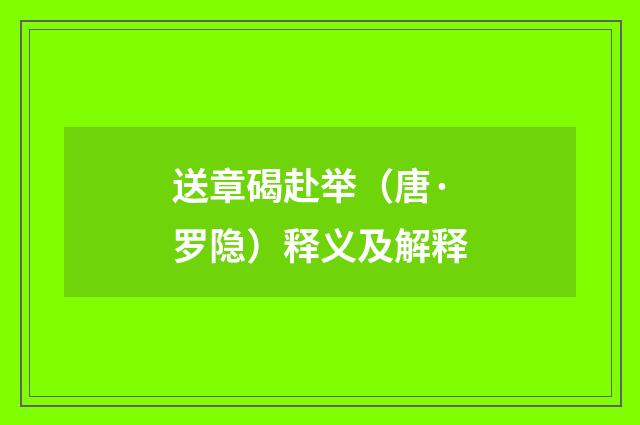 送章碣赴举（唐·罗隐）释义及解释
