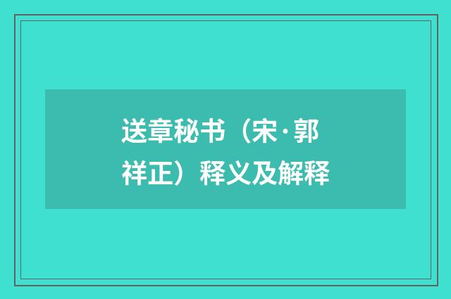 送章秘书（宋·郭祥正）释义及解释