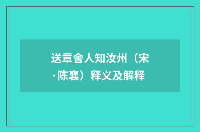 送章舍人知汝州（宋·陈襄）释义及解释
