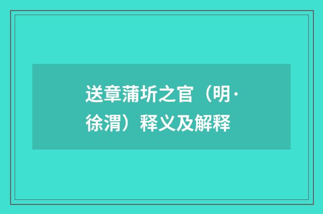 送章蒲圻之官（明·徐渭）释义及解释