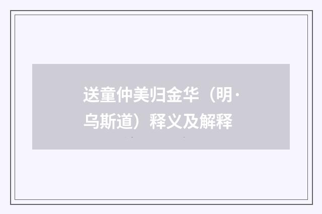 送童仲美归金华（明·乌斯道）释义及解释