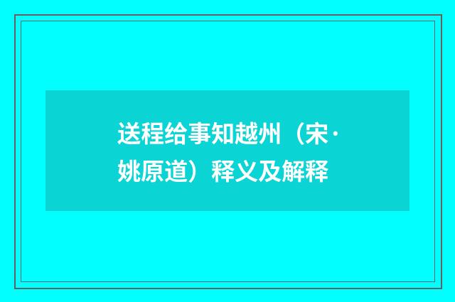 送程给事知越州（宋·姚原道）释义及解释