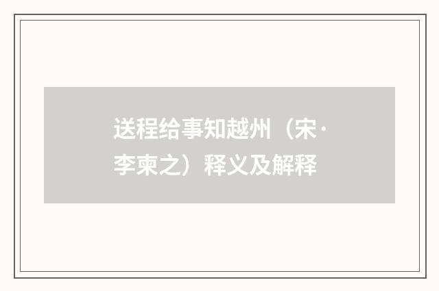 送程给事知越州（宋·李柬之）释义及解释