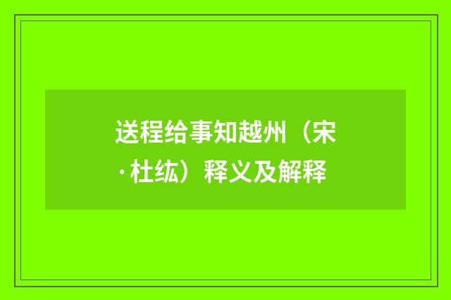送程给事知越州（宋·杜纮）释义及解释