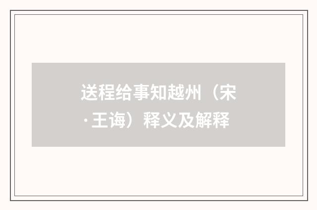 送程给事知越州（宋·王诲）释义及解释