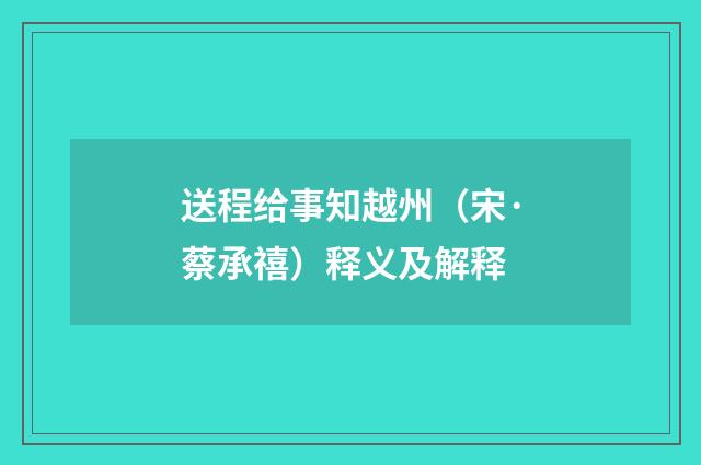 送程给事知越州（宋·蔡承禧）释义及解释