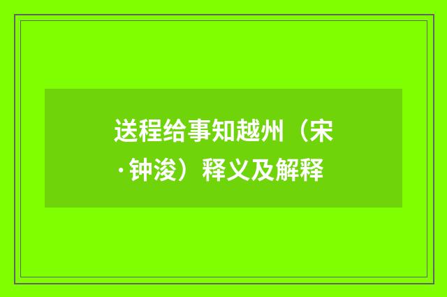 送程给事知越州（宋·钟浚）释义及解释