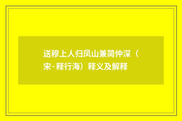 送穆上人归凤山兼简仲深（宋·释行海）释义及解释