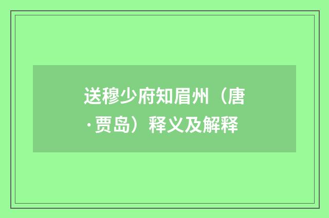 送穆少府知眉州（唐·贾岛）释义及解释