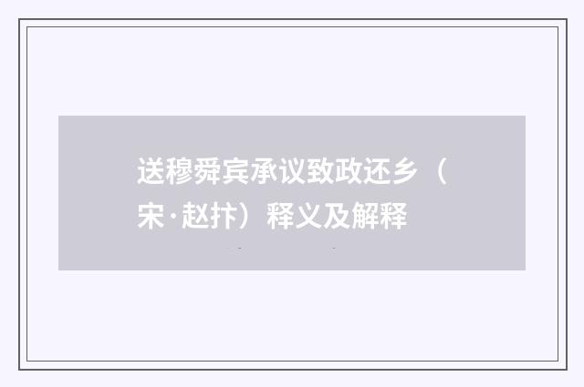 送穆舜宾承议致政还乡（宋·赵抃）释义及解释