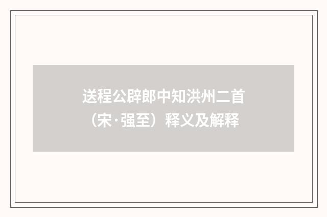 送程公辟郎中知洪州二首（宋·强至）释义及解释
