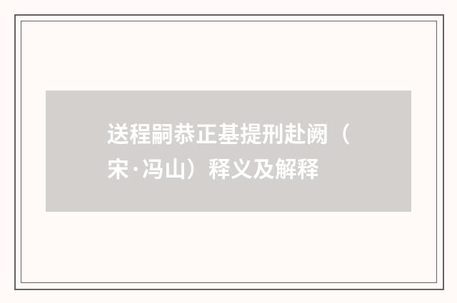 送程嗣恭正基提刑赴阙（宋·冯山）释义及解释
