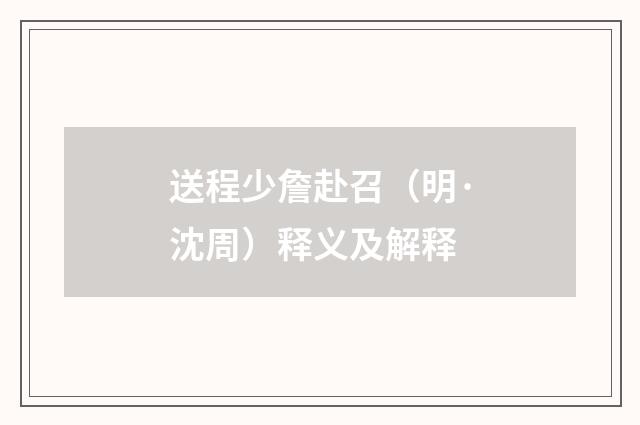 送程少詹赴召（明·沈周）释义及解释