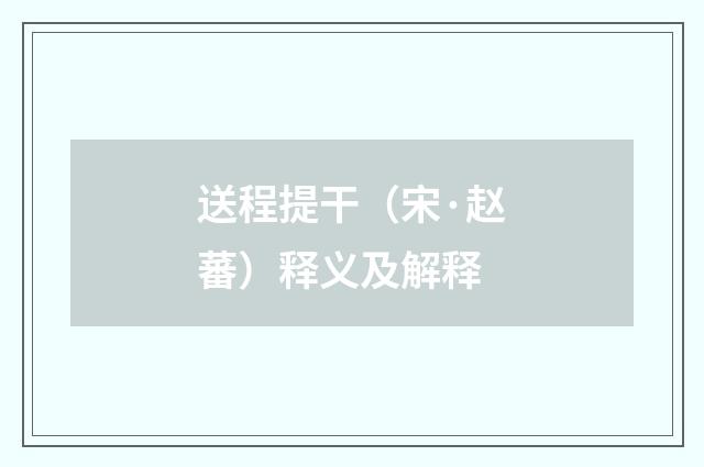 送程提干（宋·赵蕃）释义及解释