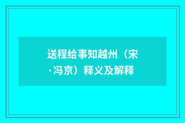 送程给事知越州(宋·冯京)释义及解释