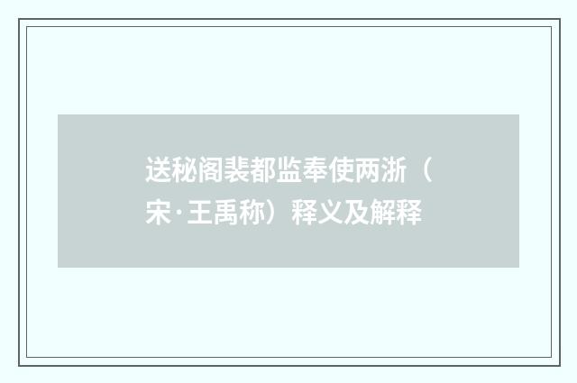 送秘阁裴都监奉使两浙（宋·王禹称）释义及解释