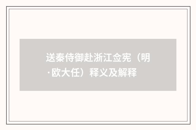 送秦侍御赴浙江佥宪（明·欧大任）释义及解释