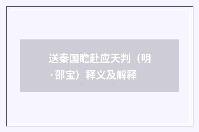 送秦国瞻赴应天判（明·邵宝）释义及解释