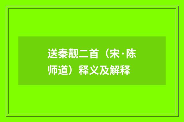 送秦觏二首（宋·陈师道）释义及解释