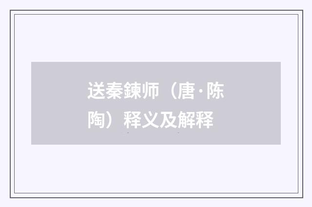 送秦鍊师（唐·陈陶）释义及解释