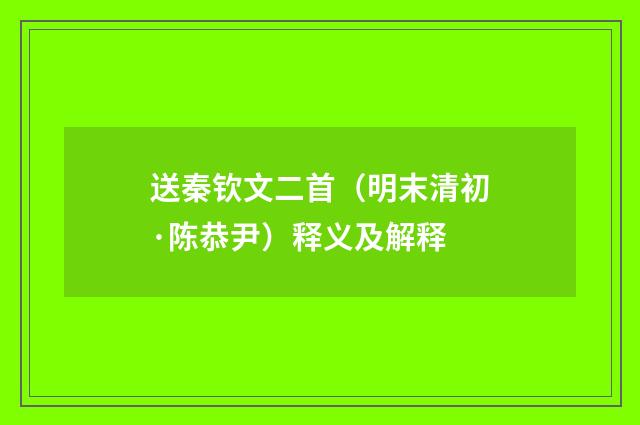 送秦钦文二首（明末清初·陈恭尹）释义及解释