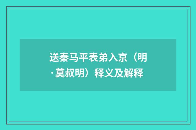 送秦马平表弟入京（明·莫叔明）释义及解释