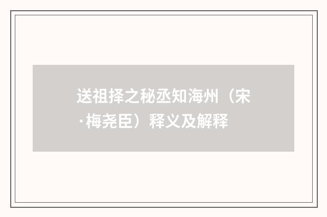送祖择之秘丞知海州（宋·梅尧臣）释义及解释