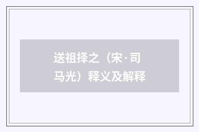 送祖择之（宋·司马光）释义及解释