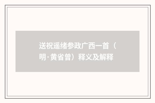 送祝遥绪参政广西一首（明·黄省曾）释义及解释
