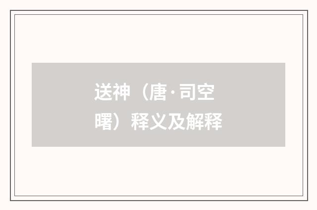 送神（唐·司空曙）释义及解释