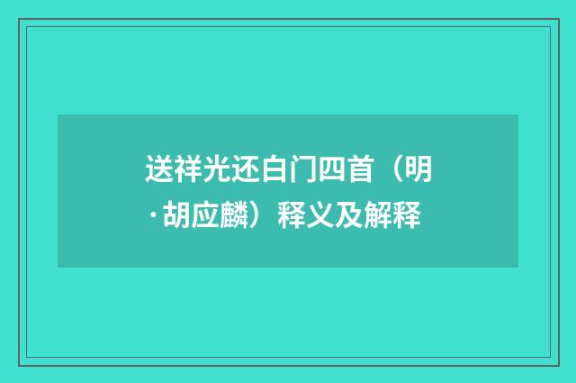 送祥光还白门四首（明·胡应麟）释义及解释