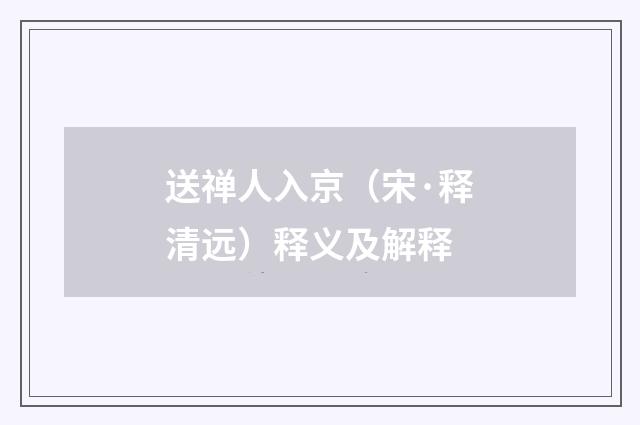 送禅人入京（宋·释清远）释义及解释