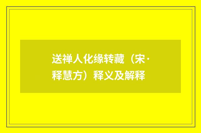送禅人化缘转藏（宋·释慧方）释义及解释