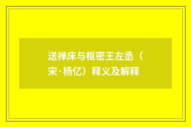 送禅床与枢密王左丞（宋·杨亿）释义及解释