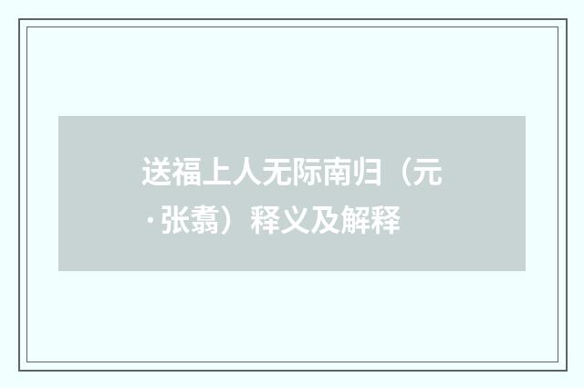 送福上人无际南归（元·张翥）释义及解释