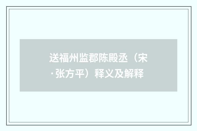 送福州监郡陈殿丞（宋·张方平）释义及解释