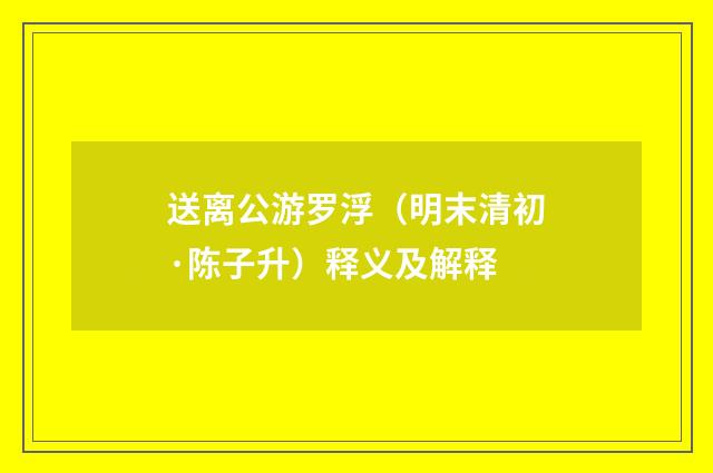 送离公游罗浮（明末清初·陈子升）释义及解释