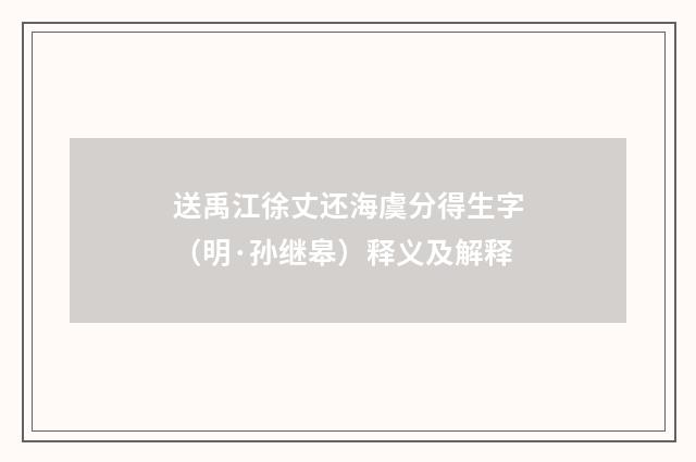 送禹江徐丈还海虞分得生字（明·孙继皋）释义及解释