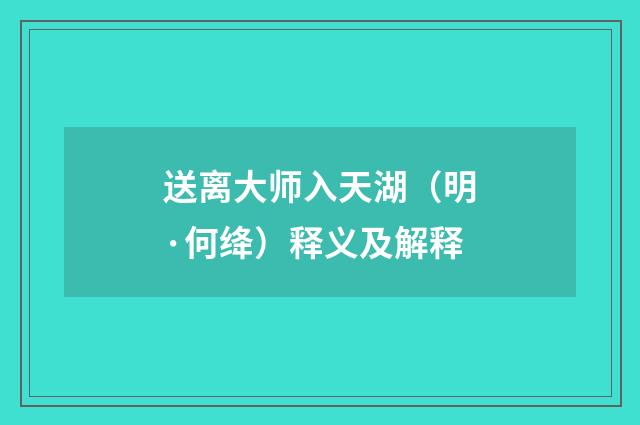 送离大师入天湖（明·何绛）释义及解释