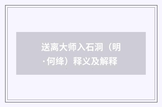 送离大师入石洞（明·何绛）释义及解释