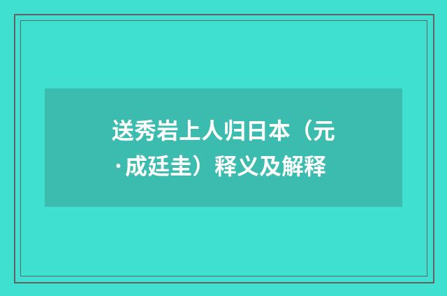 送秀岩上人归日本（元·成廷圭）释义及解释